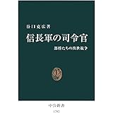 信長軍の司令官　部将たちの出世競争 (中公新書)