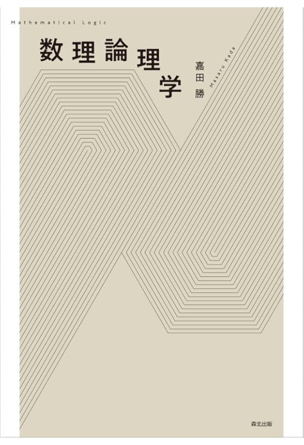 Amazon.co.jp: 数理論理学 : 戸次 大介: 本