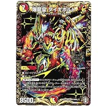 デュエパーティー　火光ダイナボルト Amazon.co.jp: デュエルマスターズ 爆龍皇 ダイナボルト(キング