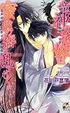 竜神の花嫁は蜜戯の褥で乱されて (Rose Key NOVELS 64)