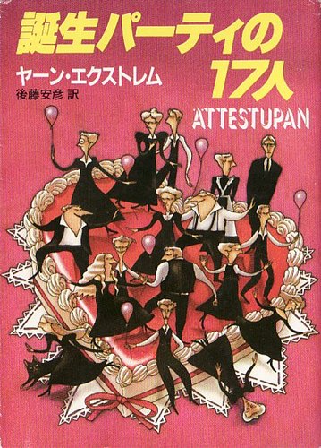 ヤーン・エクストレム:誕生パーティの17人 (創元推理文庫 (227‐1))