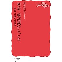 密着 最高裁のしごと――野暮で真摯な事件簿 (岩波新書) | 川名
