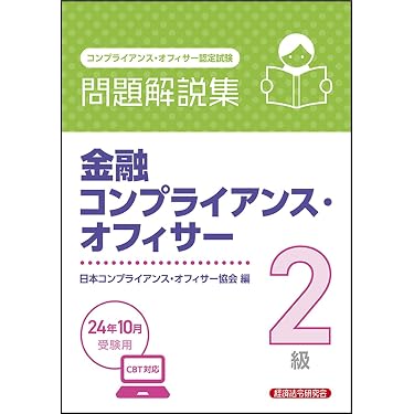 Amazon.co.jp 売れ筋ランキング: コンプライアンス・オフィサー関連