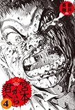 定本 宮本から君へ 4