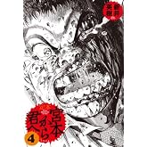 定本 宮本から君へ 4
