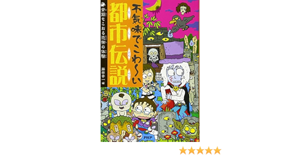 不気味 ぶきみ でこわ い都市伝説 としでんせつ 背筋もこおる恐怖の体験 藤田 晋一 本 通販 Amazon
