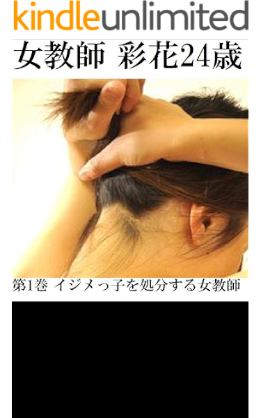 女教師 彩花24歳 第1巻 イジメっ子を処分する女教師 女教師 彩花24歳 海老沢 薫 ライトノベル Kindleストア Amazon