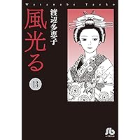 風光る (13) (小学館文庫) | 渡辺 多恵子 |本 | 通販 | Amazon
