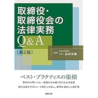 株主総会・取締役会・監査役会の議事録作成ガイドブック〔第3版