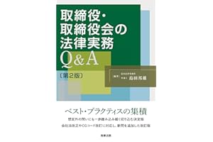 取締役・取締役会の法律実務Q＆A〔第２版〕