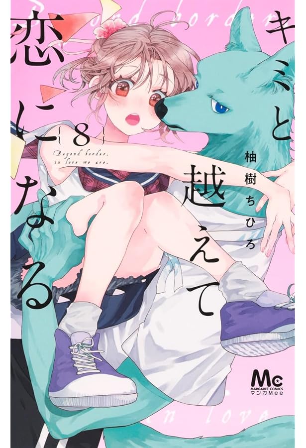 Amazon.co.jp: キミと越えて恋になる 9 (マーガレットコミックス