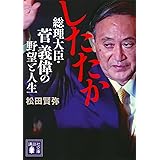 したたか 総理大臣・菅義偉の野望と人生 (講談社文庫)
