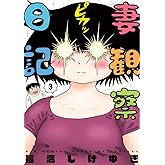 妻観察日記 (3) (ビッグコミックス)