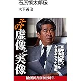 石原慎太郎伝 (MdN新書)