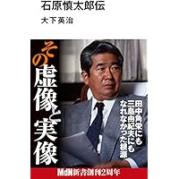 石原慎太郎 日本よ! (WAC BUNKO 364) | 石原 慎太郎, 亀井 静香