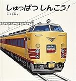 しゅっぱつしんこう! (幼児絵本シリーズ)
