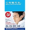 心を整える。 勝利をたぐり寄せるための56の習慣