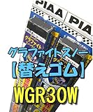 PIAA:スーパーグラファイトスノー 替エゴム 型式:WGR30W