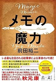 メモの魔力 The Magic of Memos (NewsPicks Book)
