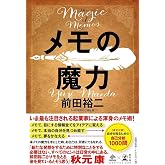 メモの魔力 The Magic of Memos (NewsPicks Book)