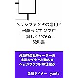 ヘッジファンドの運用と報酬ランキングが詳しくわかる 教科書: 【初心者～中級者】 投資入門シリーズ