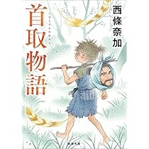 Amazon.co.jp: 六つの村を越えて髭をなびかせる者 (PHP文芸文庫