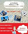 厳選・TOEIC600<最短最速で結果を出す> TOEICよく出る動詞＆フレーズ600: いつでも持ち歩いて単語・フレーズcheck！！「TOEICよく出る動詞＆フレーズ集600」 (TOEIC英単語)