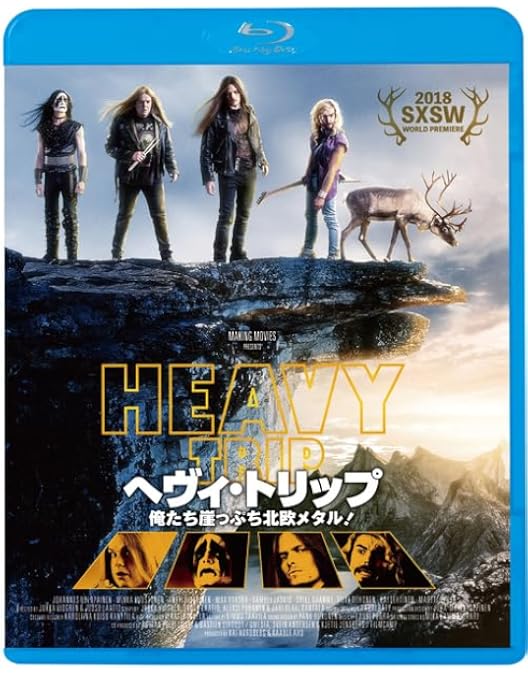 Amazon.co.jp: ヘヴィ・トリップ/俺たち崖っぷち北欧メタル! [直腸陥没