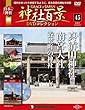 神社百景DVDコレクション 45号 (真清田神社・南宮神社・養老町の神社)[分冊百科] (DVD付)