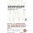 世界宗教の経済倫理 比較宗教社会学の試み 序論・中間考察 (日経BPクラシックス)