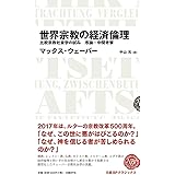 世界宗教の経済倫理 比較宗教社会学の試み 序論・中間考察 (日経BPクラシックス)