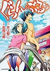 ぐらんぶる(7) (アフタヌーンKC)