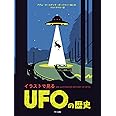 イラストで見る UFOの歴史