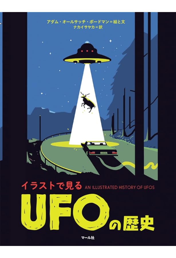 最驚の宇宙人&UFO事典 | ながた みかこ, 伸一郎, 並木 |本