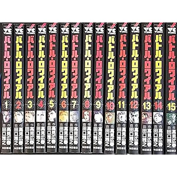 Amazon.co.jp: バトル・ロワイアル 文庫版 コミック 1-8巻セット (秋田