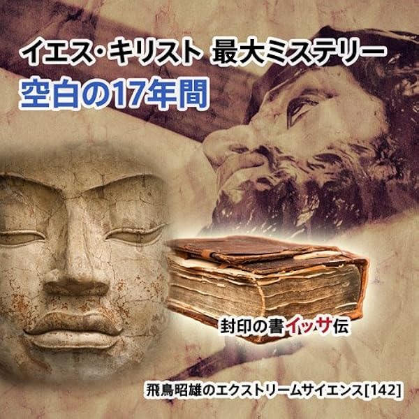 状態 良い】イエスの失われた十七年 【公式通販】