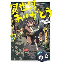 異世界ありがとう　1〜8巻　初版本 Amazon.co.jp: 異世界ありがとう (8) (マンガワンコミックス) : 荒井