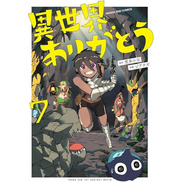 異世界ありがとう (1) (裏少年サンデーコミックス) | 荒井 小豆
