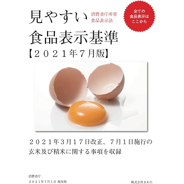 見やすい食品表示基準について 表示作成実務2021年第23次