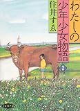 わたしの少年少女物語〈2〉