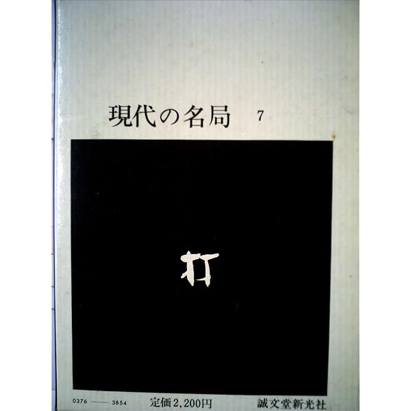 高川秀格 (現代囲碁名勝負シリーズ12) | 高川 格 |本 | 通販 | Amazon