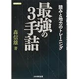 最強の3手詰 読みと地力のトレーニング (将棋連盟文庫)