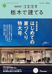 「栃木」 SUUMO 注文住宅 栃木で建てる 2020 春号