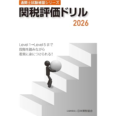 Amazon.co.jp 売れ筋ランキング: 通関士の資格・検定 の中で最も人気の