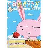 しあわせうさぎ ~クマのプー太郎セレクション~ (ビッグコミックス)