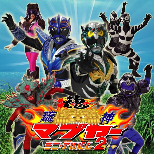 琉神マブヤー ミニ・アルバム2(たーち) CDジャケット