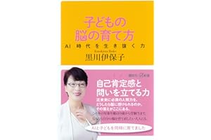子どもの脳の育て方 AI時代を生き抜く力 (講談社+α新書)