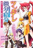 ツンデレ微分・積分 (ビジネスCOMIC)