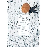ふたりの窓の外