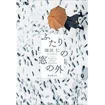 ふたりの窓の外 | 深沢 仁 |本 | 通販 | Amazon